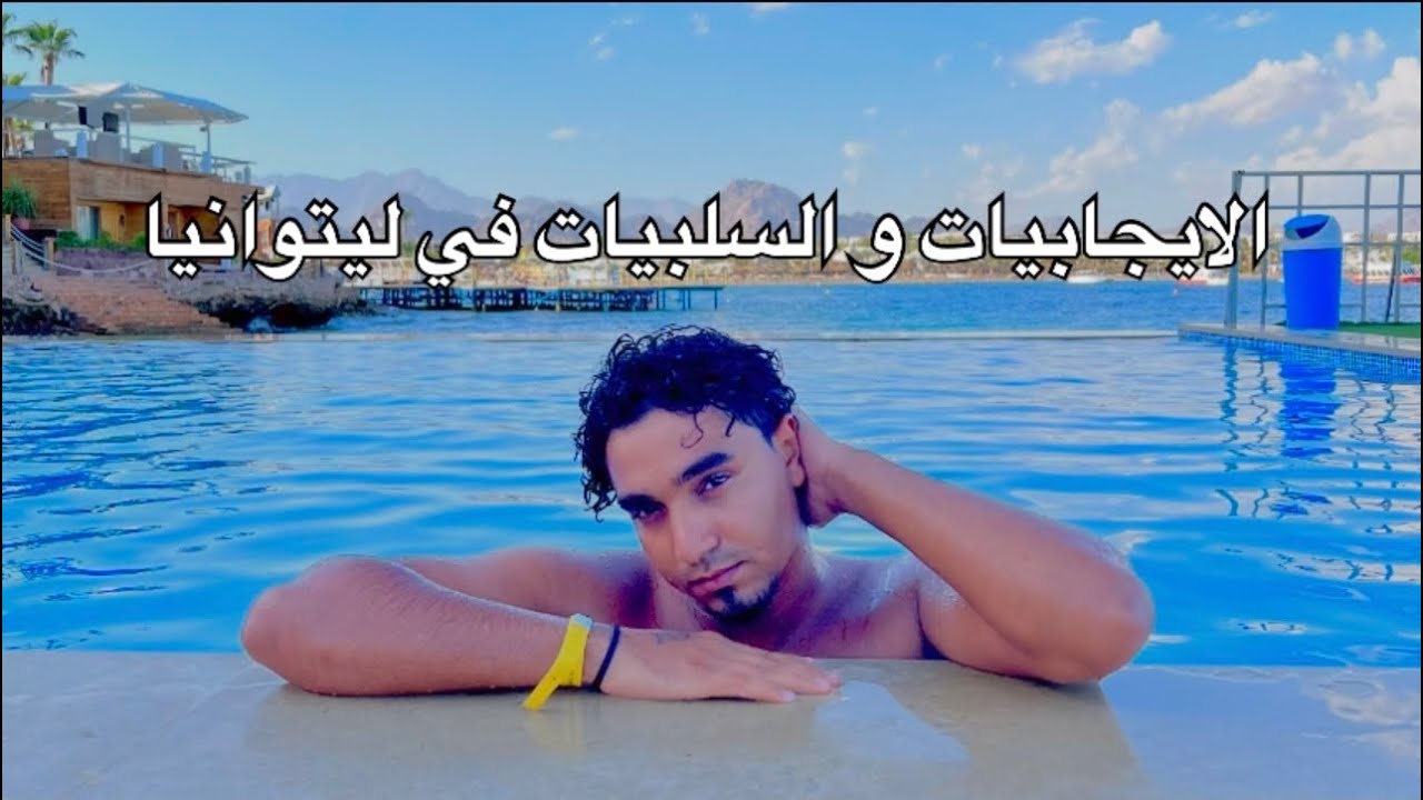 الايجابيات و السلبيات في ليتوانيا بلد حلم  كل شاب عربي او مصري الحقيقة هتصدمك...😳