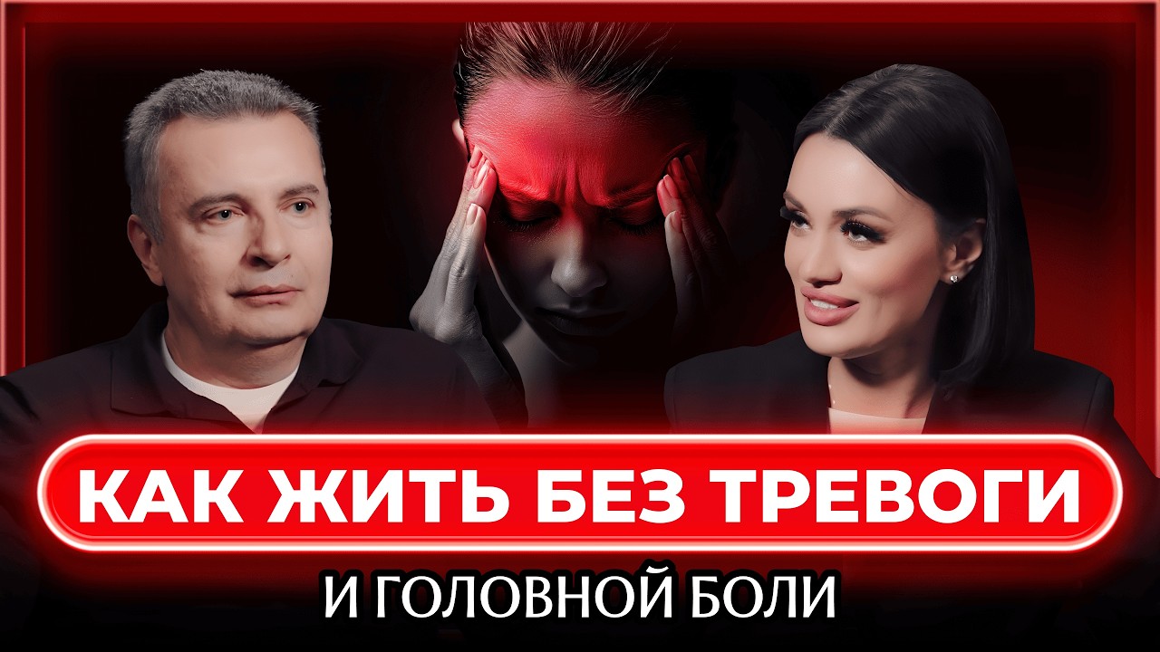 Как жить без тревоги, мигрени и выгорания | подкаст с врачом-неврологом Владимиром Бочаровым