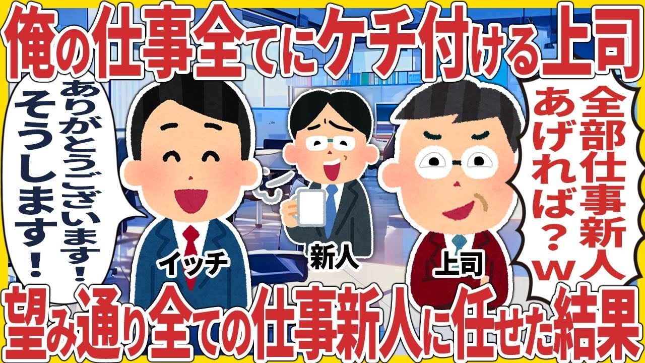 俺の仕事全てにケチ付ける上司 → 望み通り全ての仕事新人に任せた結果【2ch仕事スレ】【スカッと】