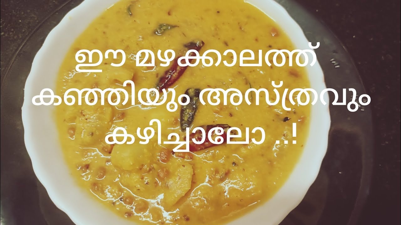 💯സ്വാദിഷ്ഠമായ കഞ്ഞിയും അസ്ത്രവും 😋
