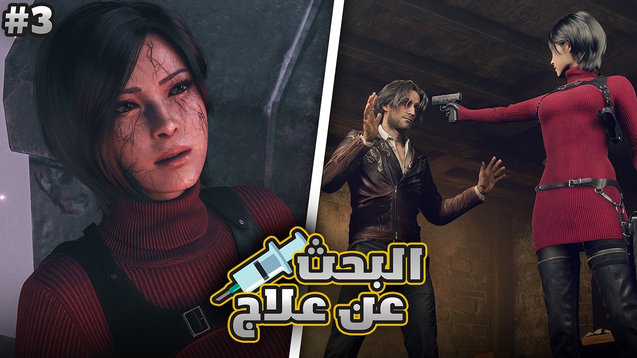 اضافة ايدا | ح3 | RE4 Separate Ways