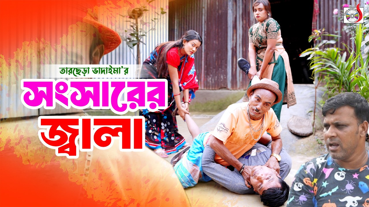 সংসারের জ্বালা । তারছেরা ভাদাইমা । Songsarer Jala । Tarchera Vadaima | Bangla Koutuk 2026
