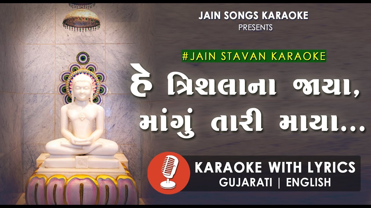 Jain Stavan Karaoke With Lyrics | Hey Trishla Na Jaya | Gujarati Jain Stavan Lyrics | Mahaveer Swami