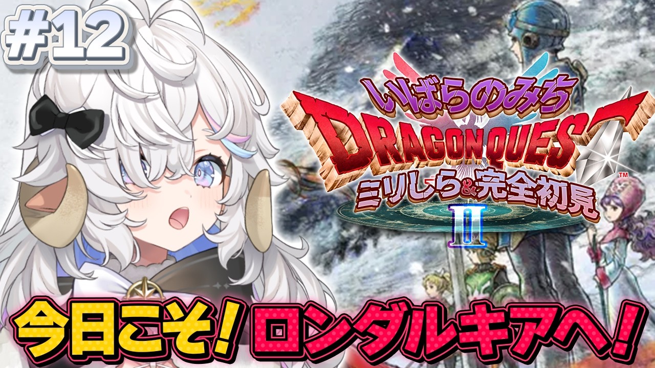 【ドラクエⅡ HD-2D】完全初見🌟いばらの道で勇者になる！第12話【乙眠らむ/そちまる/ドラゴンクエストⅡ/Dragon WarriorⅡ】