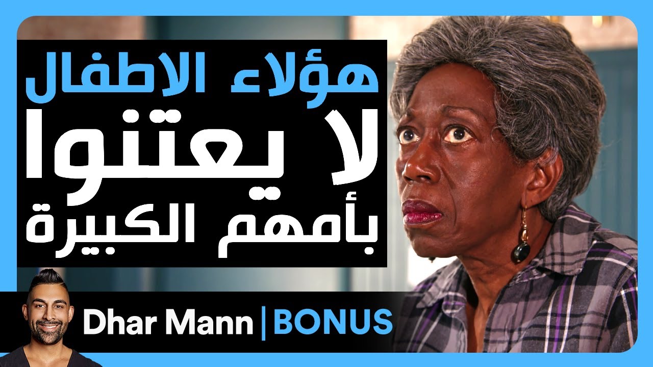 Dhar Mann Studios | هؤلاء الاطفال لا يعتنوا بأمهم الكبيرة