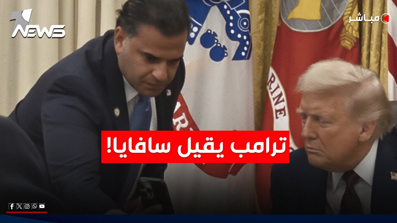 إعفاء سافايا من منصبه كمبعوث إلى العراق بسبب فشله بمنع ترشيح المالكي | اخبار التاسعة 2026/2/1