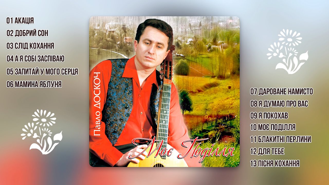 Павло Доскоч - Моє поділля  (аудіо альбом)