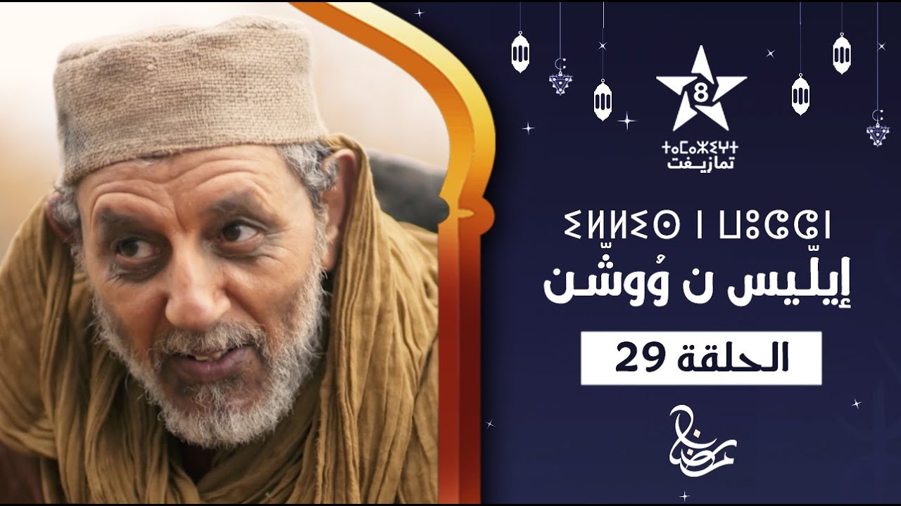 ILLIS N WOUCHEN - &Eacute;PISODE 29 | ⵉⵍⵍⵉⵙ ⵏ ⵡⵓⵛⵛⵏ (ⵜⴰⵅⵔⵙⵜ 29) | إيلّيس ن وُوشّن - الحلقة 29