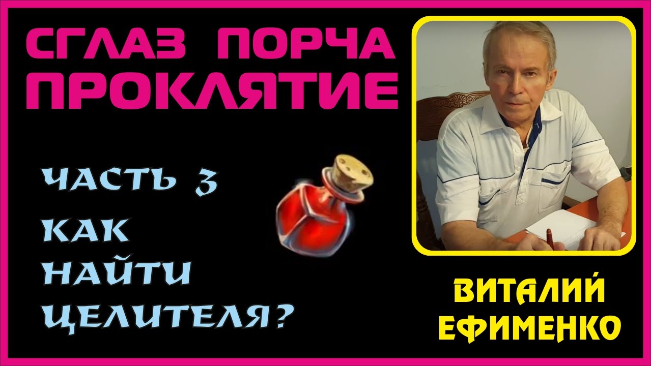 3 часть: Сглаз, порча, проклятие - как найти Целителя?