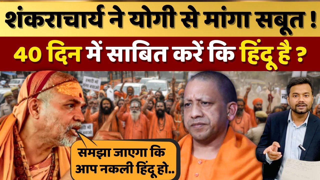 Shankaracharya Avimukteshwaranand ने CM Yogi से मांगा सबूत ! 40 दिन में साबित करें कि हिंदू है ?