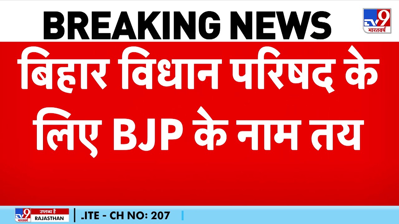 BJP Candidate List Out for Bihar MLC Election बिहार विधान परिषद के लिए BJP के नाम तय-TV9