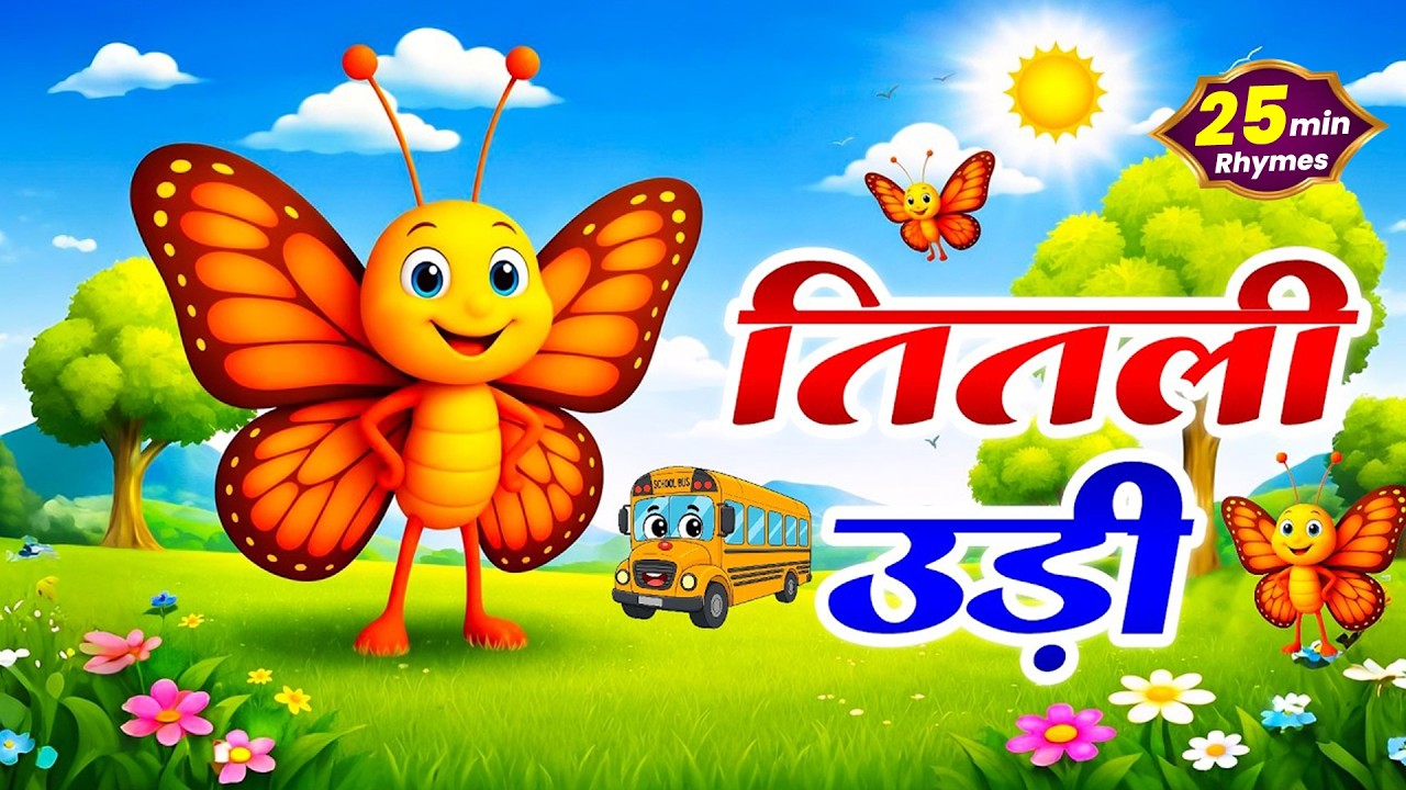 Titli Udi Bus Me Chadi | तितली उड़ी | Popular Rhymes | Hindi Rhymes For Kids | #TitliUdi2026