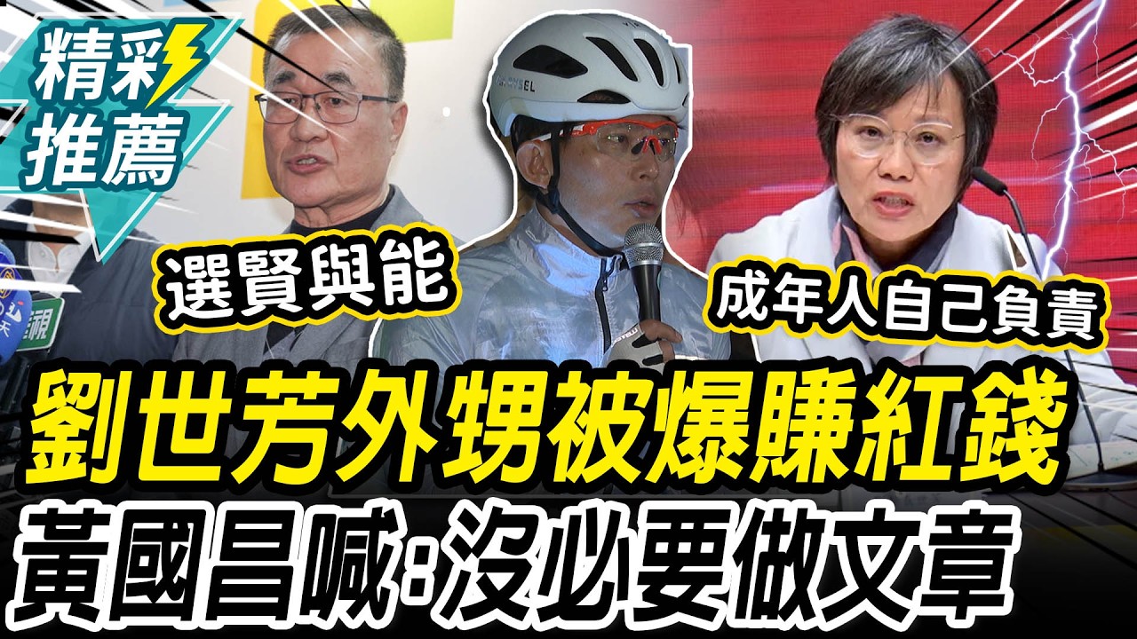 劉世芳外甥被爆「賺紅錢」黃國昌喊：沒必要做文章【CNEWS】