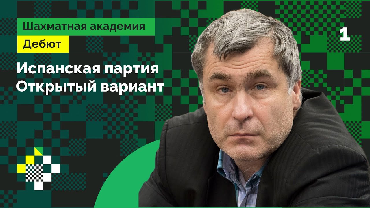 Открытый вариант Испанской партии от Василия Иванчука