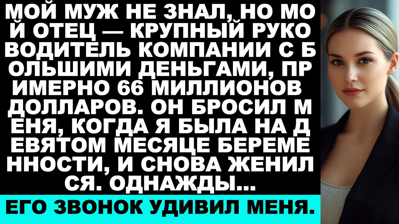Мой муж ушёл от меня, когда я была беременна, не подозревая, что я — наследница компании стоимостью.