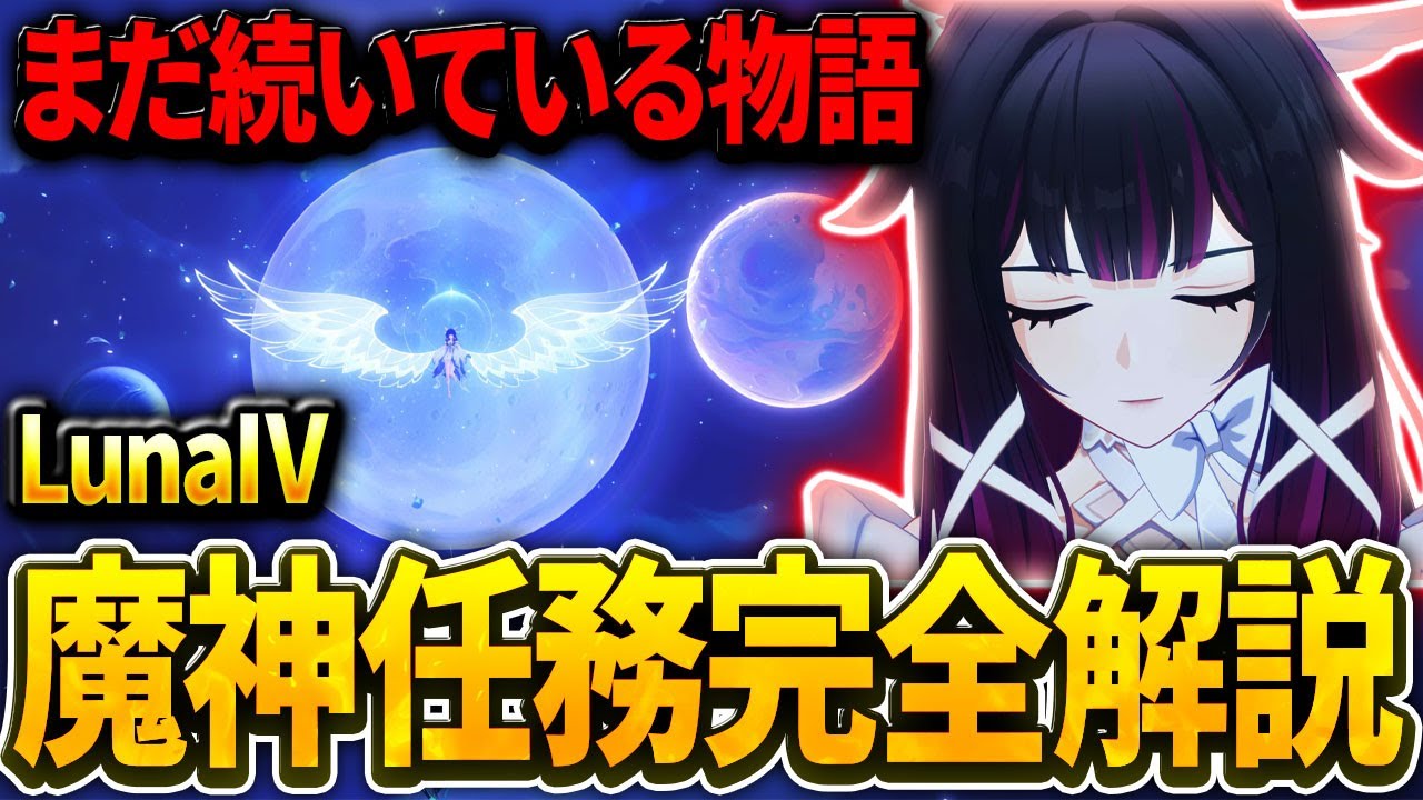 【原神】LunaⅣストーリー徹底解説！時系列で整理する「真実の月」と6000年の因果【ゆっくり解説】