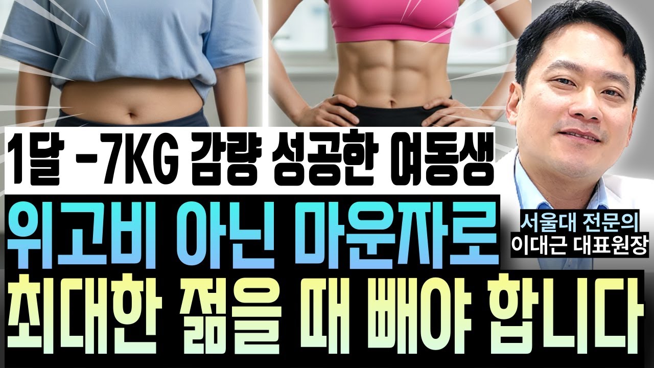1달만에 7kg 감량에 성공!! '위고비 아닌 마운자로 처방한 이유'