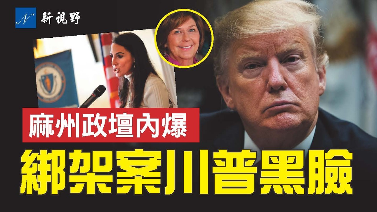 南希綁架案，川普罕見介入。警長排除家人作案。麻州民主黨內鬥升級，審計長與立法領導層對簿公堂。#川普 #綁架案 #麻州 | 新視野 第2193期 20260217