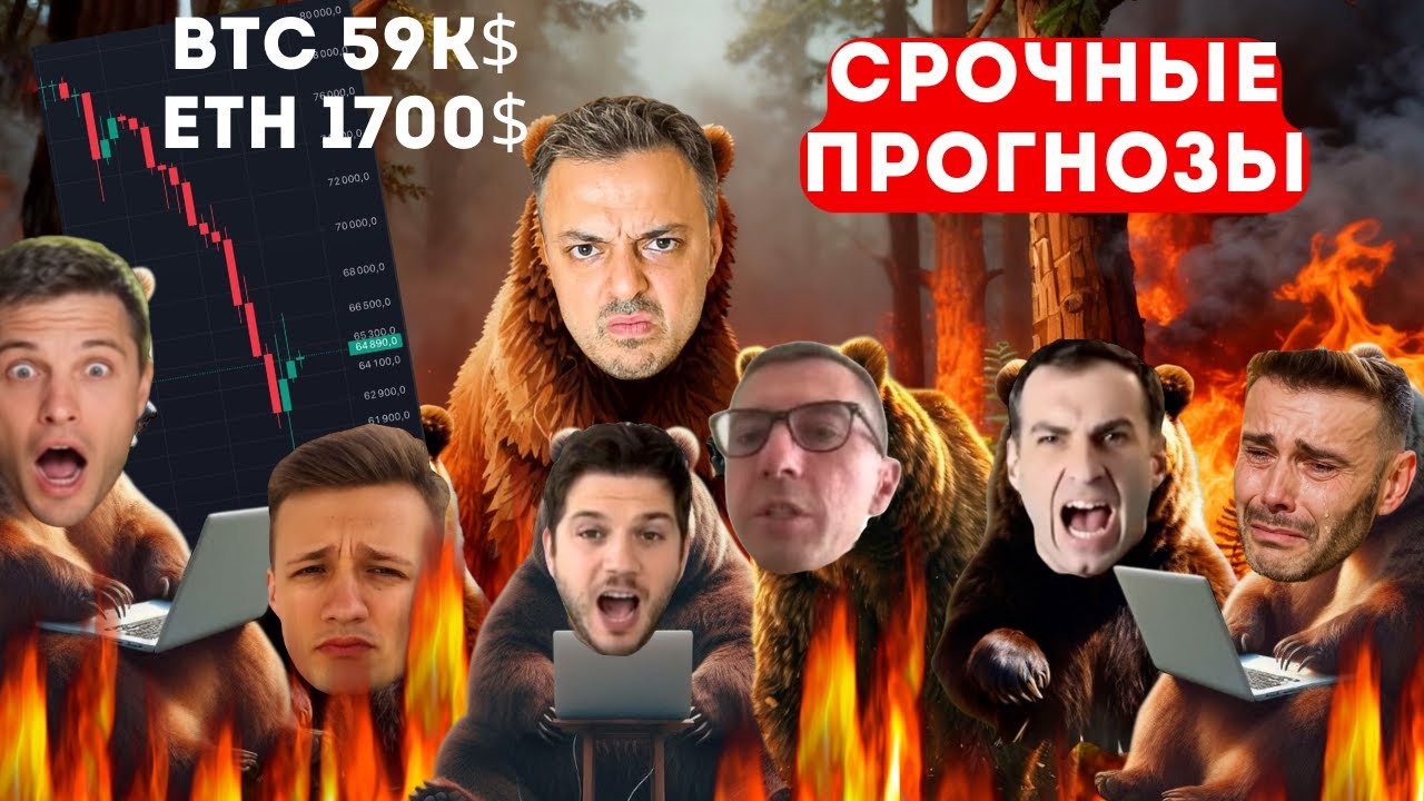 🔴СРОЧНО:РЕКОРДНЫЙ ОБВАЛ В МЕДВЕЖКУ. Рафаэль, Pifagor, Ридван, Разумный, Франциско, Адепт и др