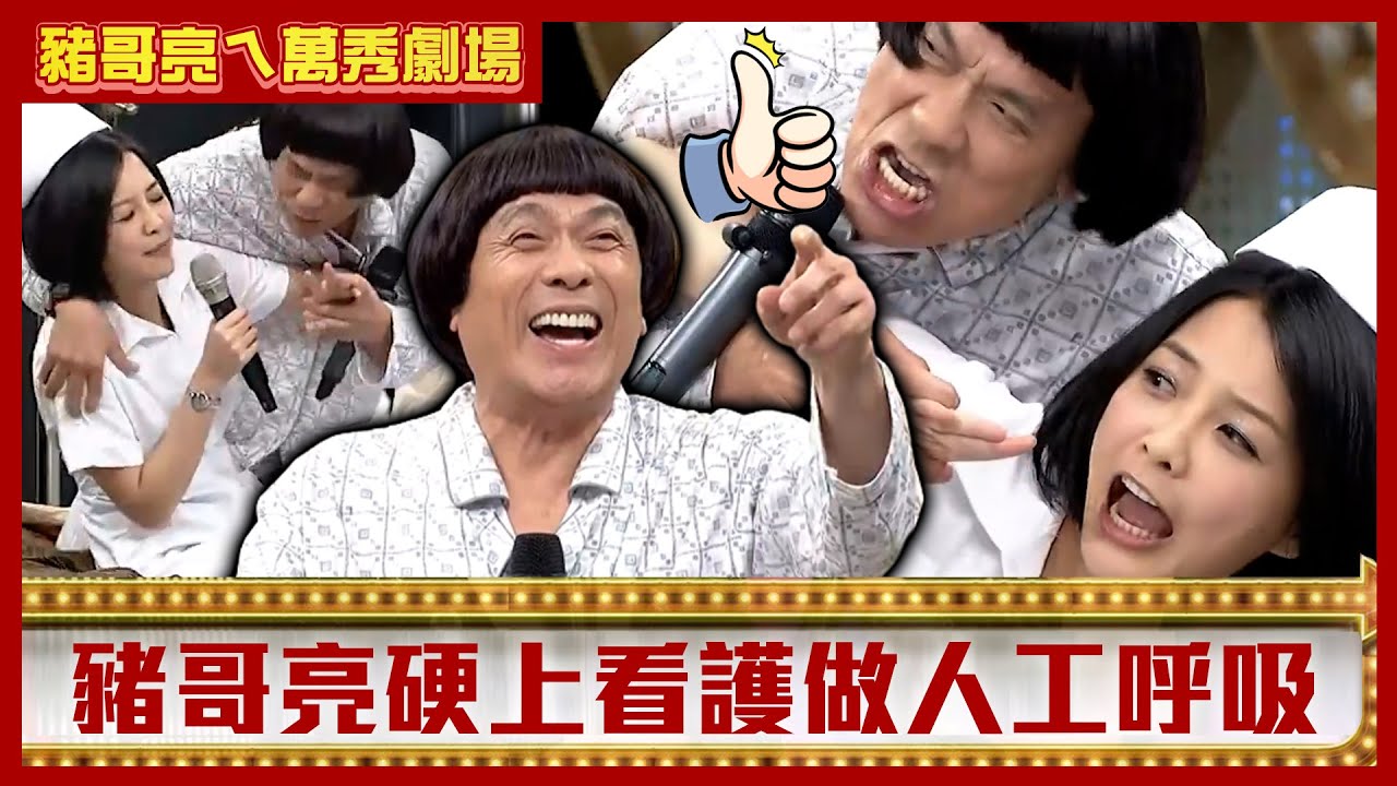豬哥亮硬上看護強做人工呼吸！ 馬幼興替父找妹貼身熱舞只為錢？【豬哥亮ㄟ萬秀劇場】EP84 蘇炳憲 馬幼興 何蓓蓓  @ctvent_classic