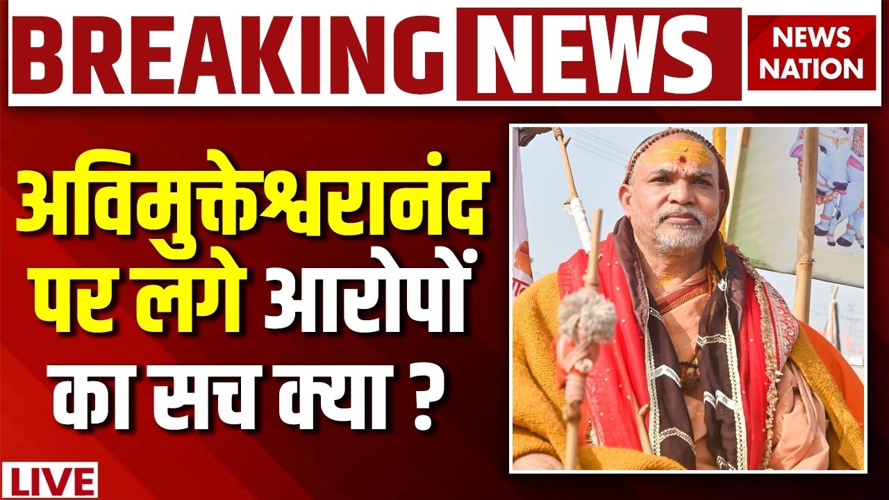 Avimukteshwaranand Pocso Case Live: अविमुक्तेश्वरानंद पर लगे आरोपों का सच? FIR| Ashutosh Brahmachari