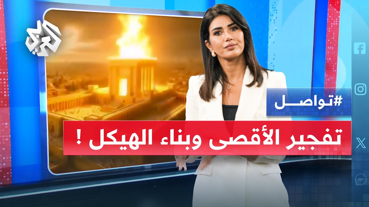 مقاطع بالذكاء الاصطناعي لتفجير ونسف المسجد الأقصى وبناء الهيكل .. من يقف وراءها؟