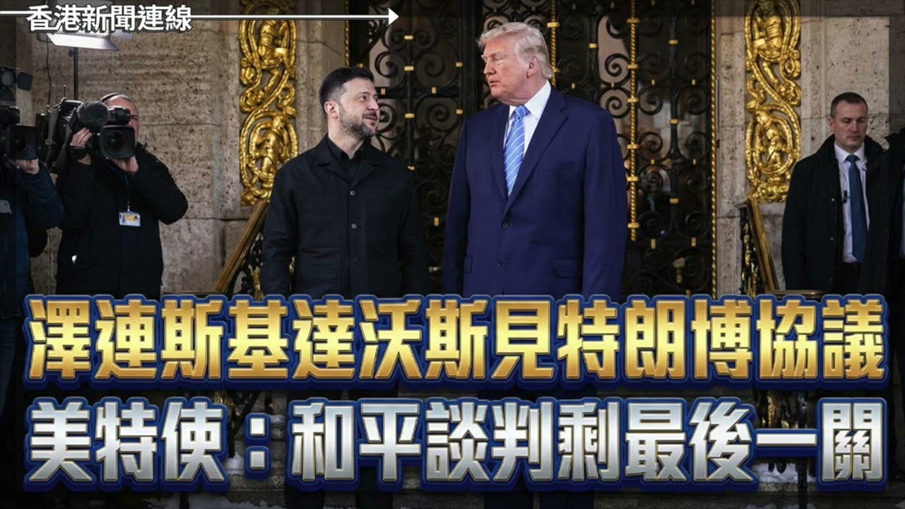 特朗普策略性讓步藏殺機 歐洲鬆口氣恐屬曇花一現【外國專欄精選——經濟學人專欄】2026-01-23《香港新聞連線》