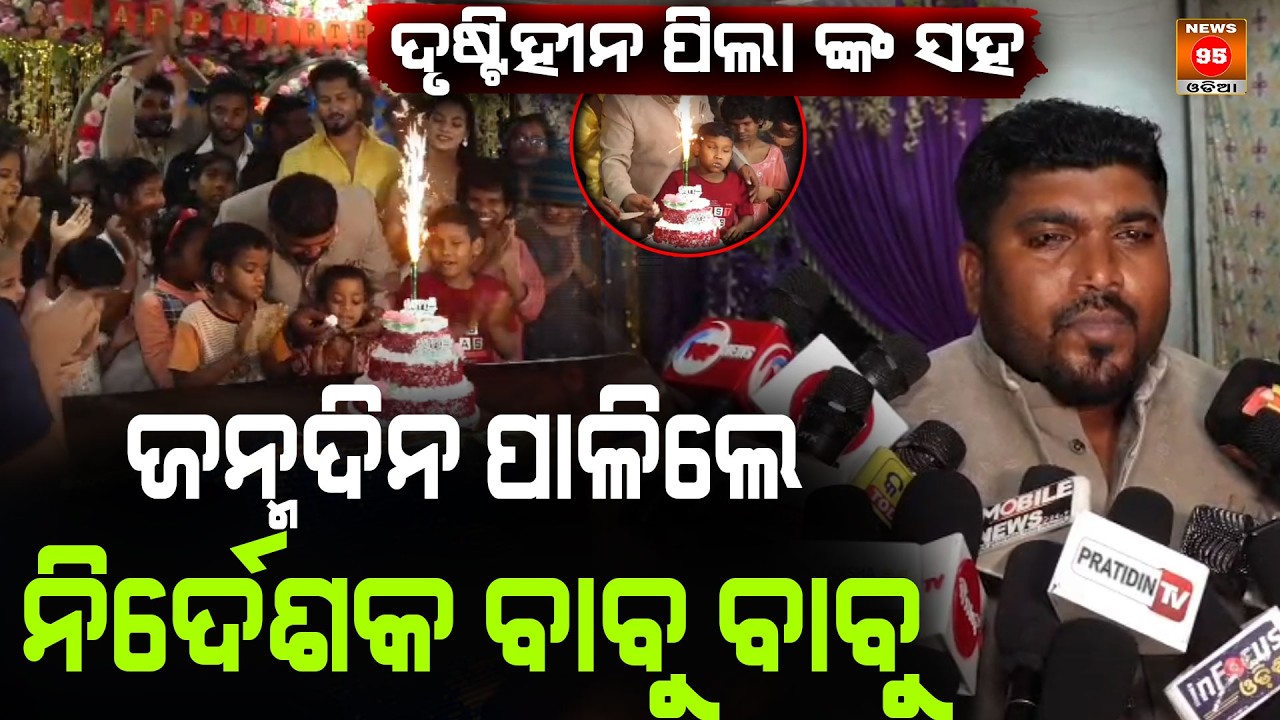 Rdeshak Babu Babu celebrated the birth anniversary of a blind child || News95 Odia