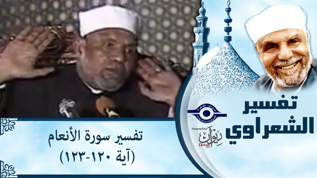 الشيخ الشعراوي |  تفسير سورة الأنعام، (آية ١٢٠-١٢٣)