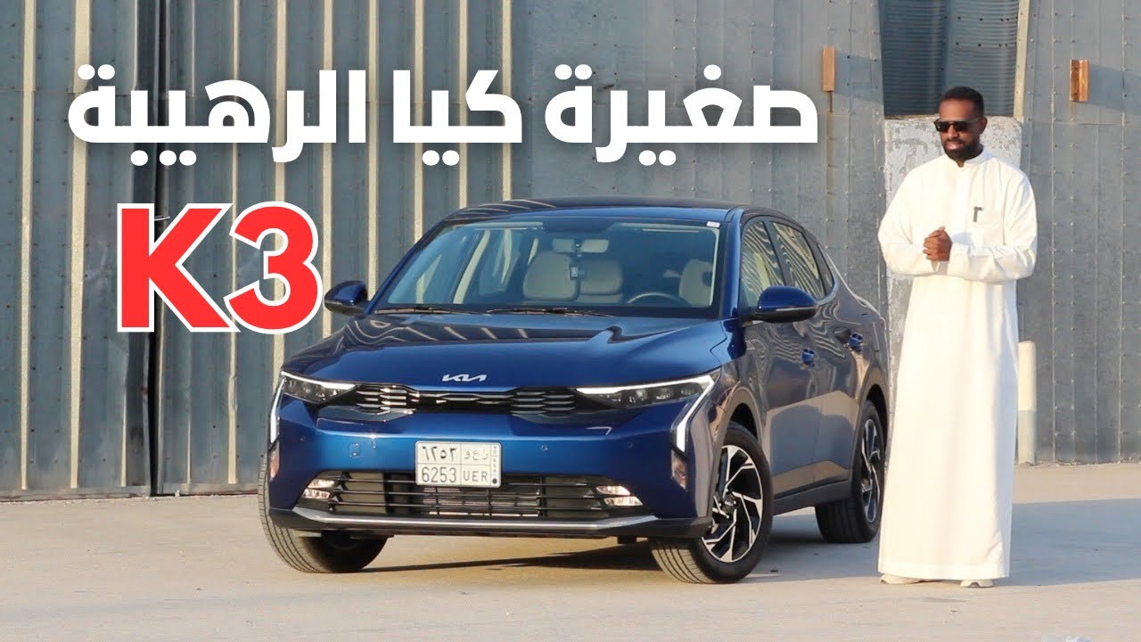 كيا K3 الجديدة 2024 😍 جرّبناها لكم