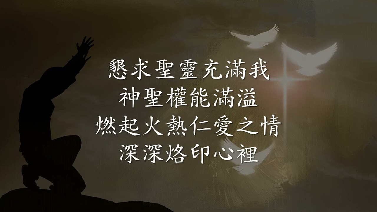懇求聖靈充滿我 | ACCCN | 北堂诗歌