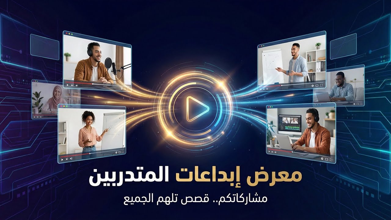 برنامج مهارات العرض والتأثير | مشاركات المتدربين 