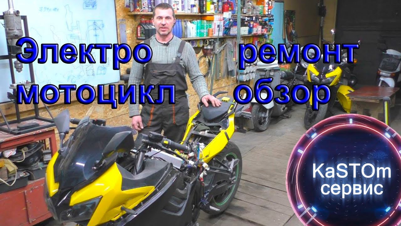 Электромотоцикл (электробайк) Ремонт моторколеса Обзор электроники