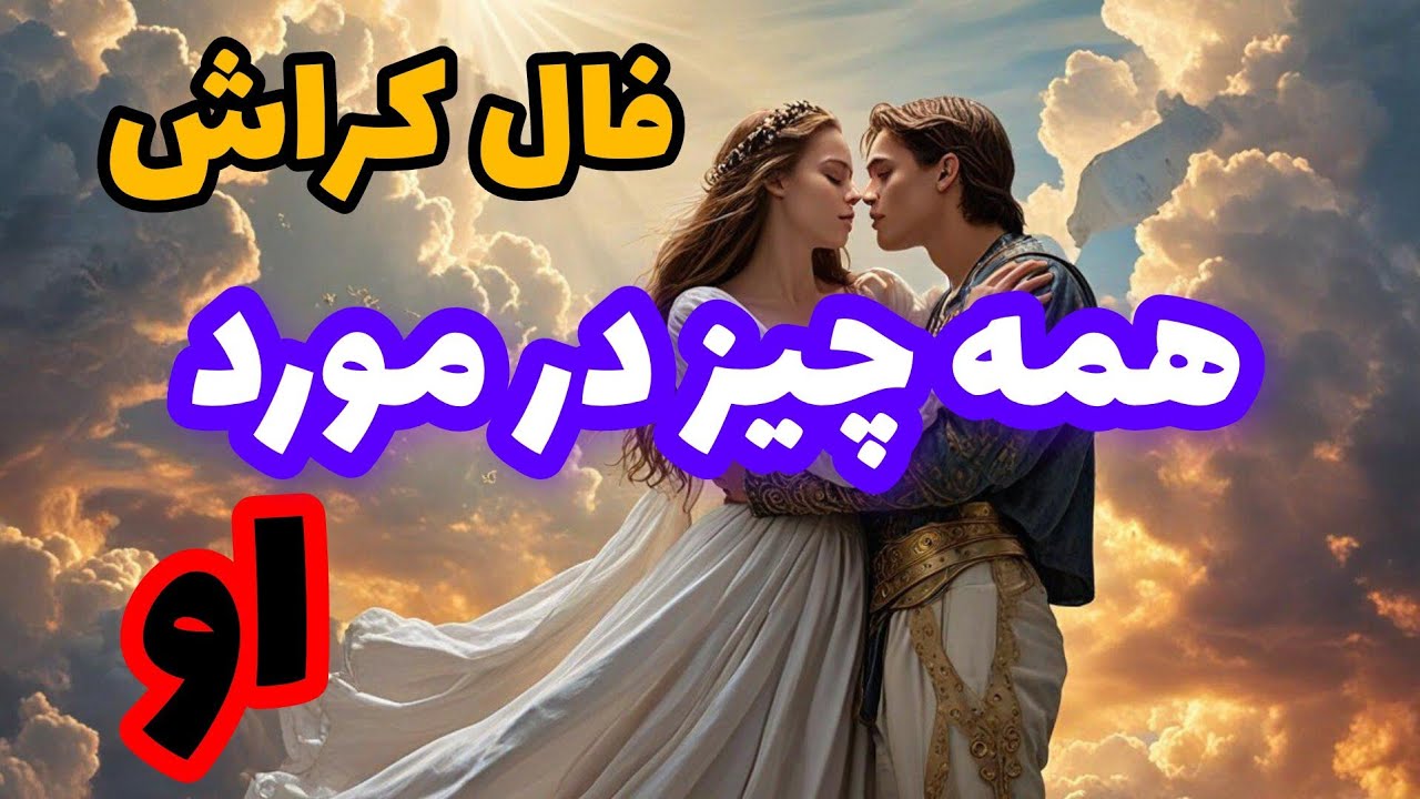 فال کراش❤️🔑❤️همه چیز در مورد او❤️🔑❤️