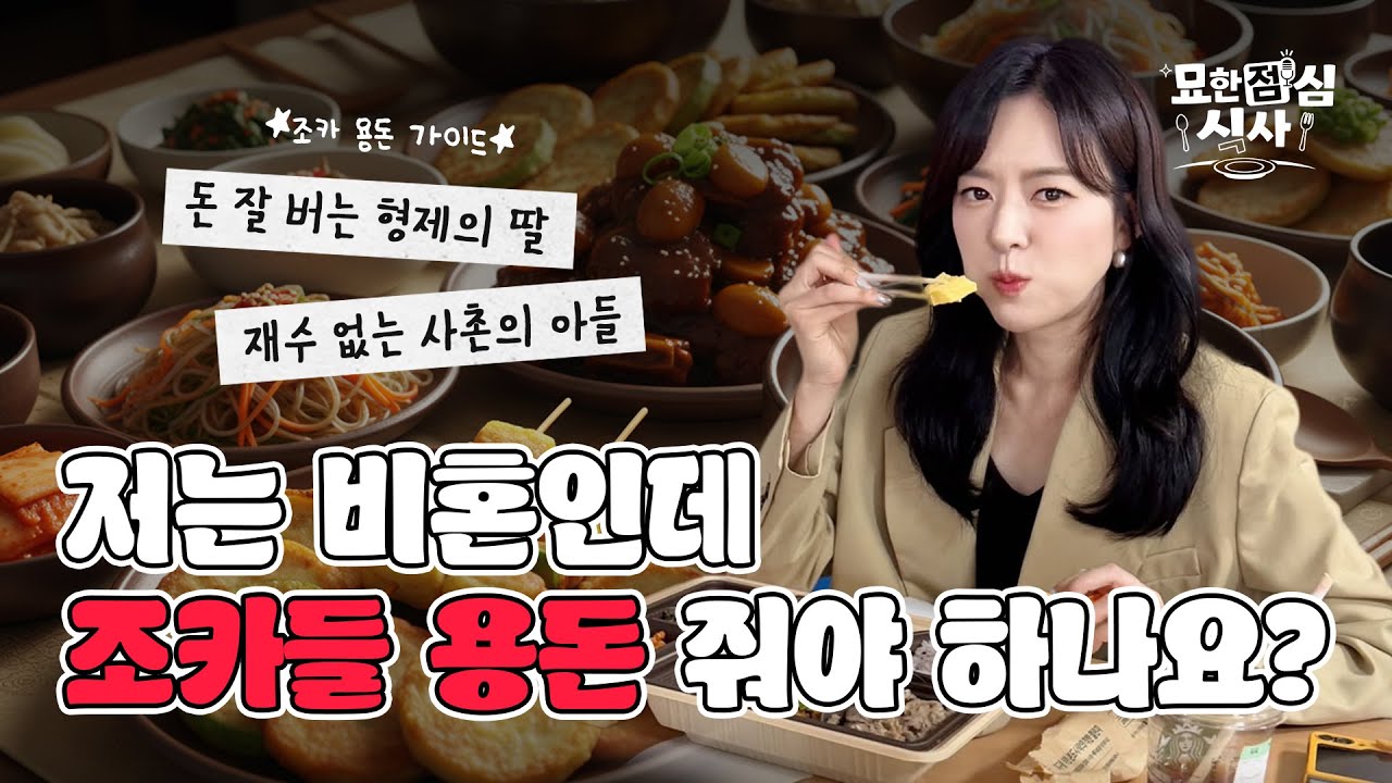 [묘점시] 저는 비혼인데 조카들 용돈 줘야 하나요?