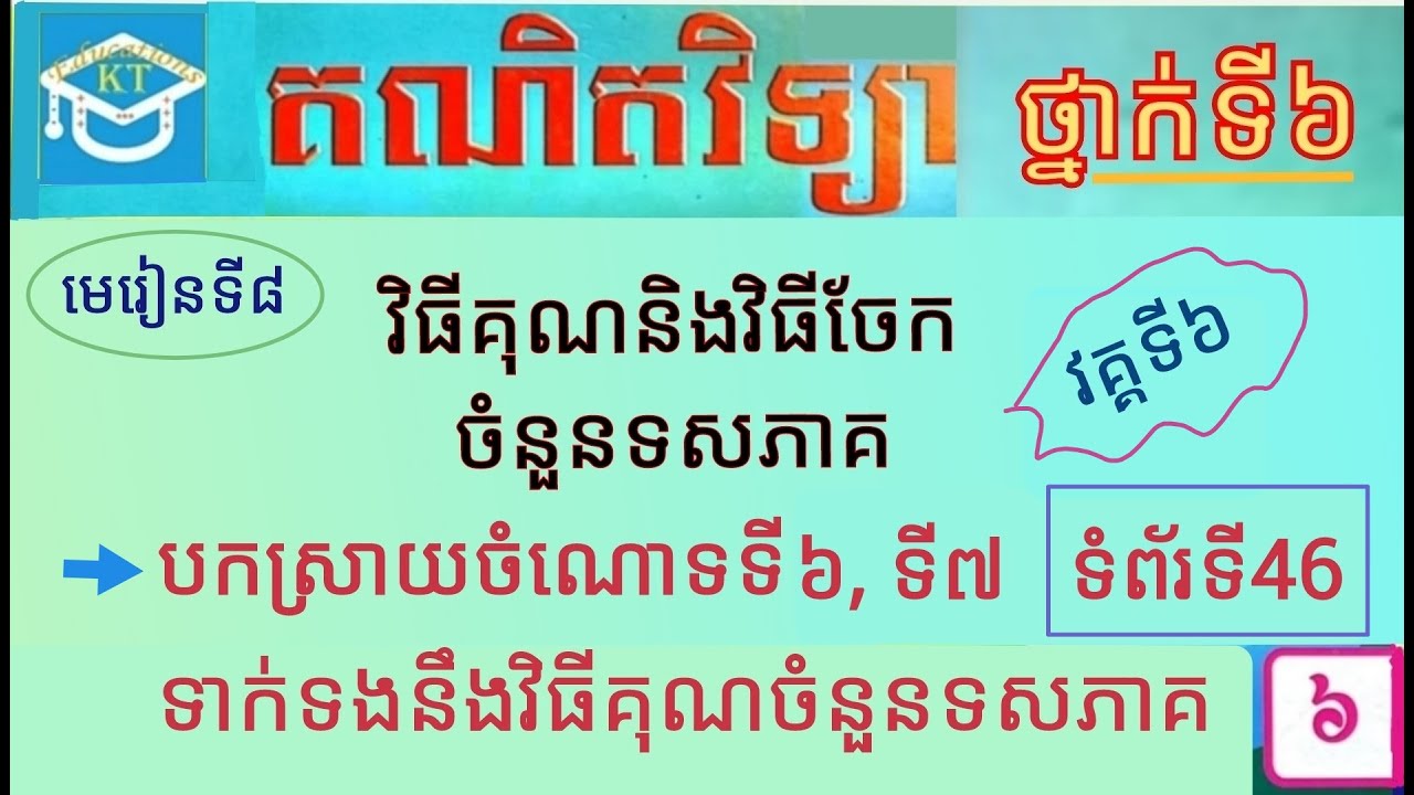 #8 មេរៀនទី៨(វគ្គ៦): បកស្រាយចំណោទទី៦, ៧ ពីការគុណចំនួនទសភាគ ទំព័រទី៤៦ ថ្នាក់ទី៦