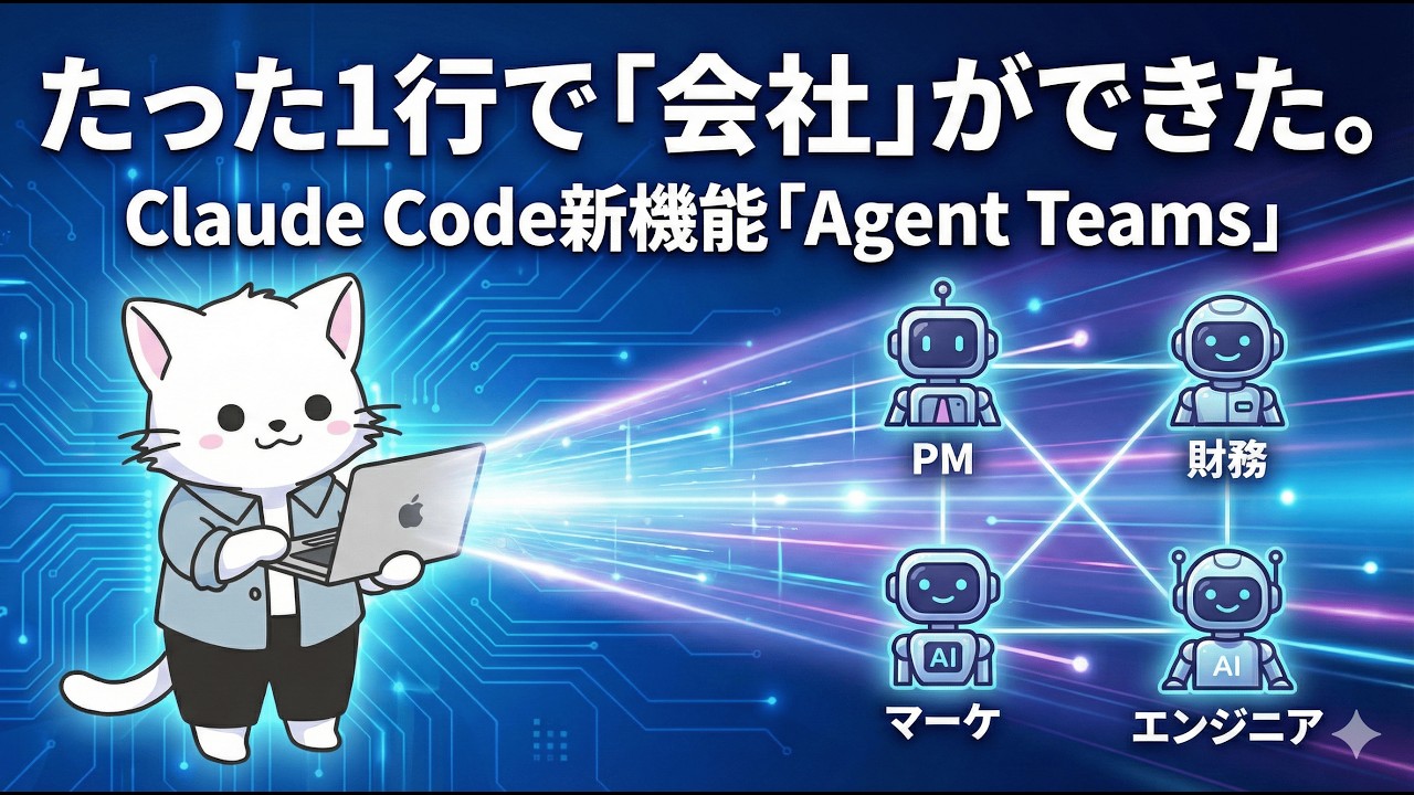 #19【Claude Code Agent Teams】AIに事業計画を丸投げしたら「組織」が完成した件