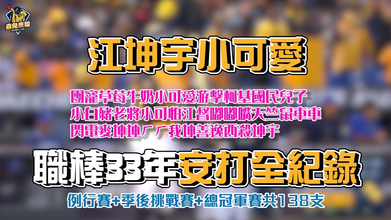 【職棒33年回顧】江坤宇2022年138支安打全紀錄！團寵草莓牛奶小可愛游擊柯基國民兒子小白豬老將小可怕江督嘟嘟嘴天竺鼠車車閃電麥坤坤ㄏㄏ我坤善逸西殺坤宇 CTBC Brothers 中信兄弟