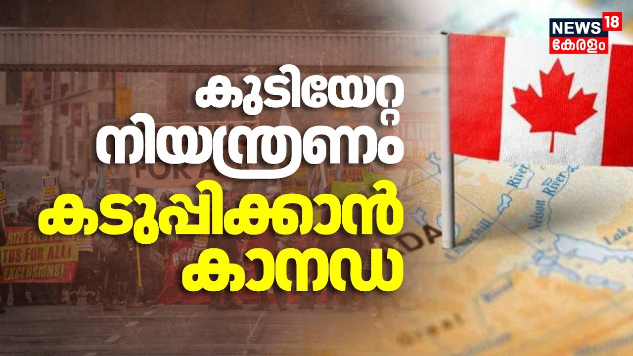കുടിയേറ്റ നിയന്ത്രണം കടുപ്പിക്കാൻ കാനഡ | Canada Immigration Restrictions |Immigrants  In Canada N18G