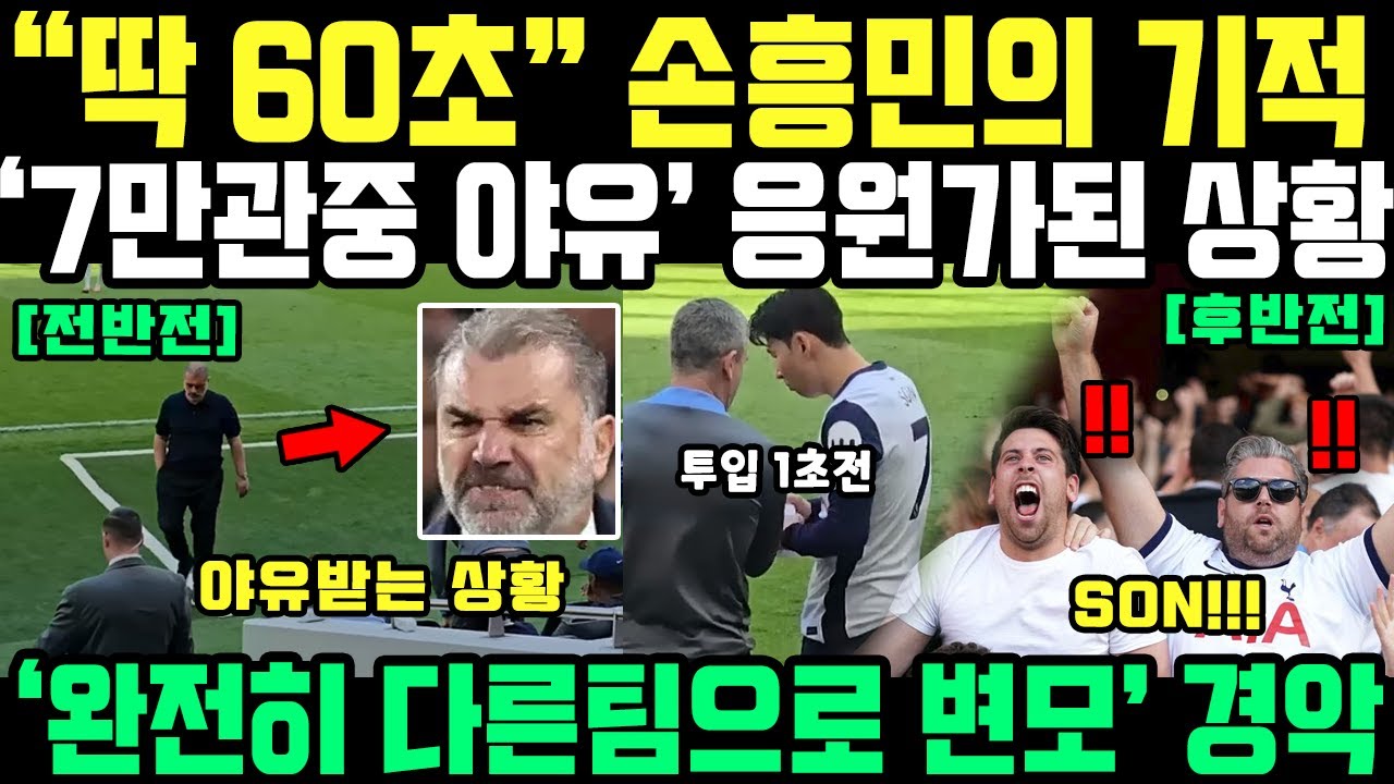 "손흥민 투입후 나타난 기적" 홈팬 야유가 응원가 떼창으로 바뀐 순간