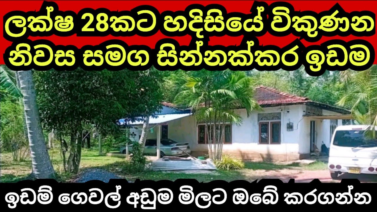 ලක්ෂ 28 කට හදිසියේම විකුණන නිවස සමග සින්නක්කර ඉඩම | House for sale | Land for sale | Aduwata idam