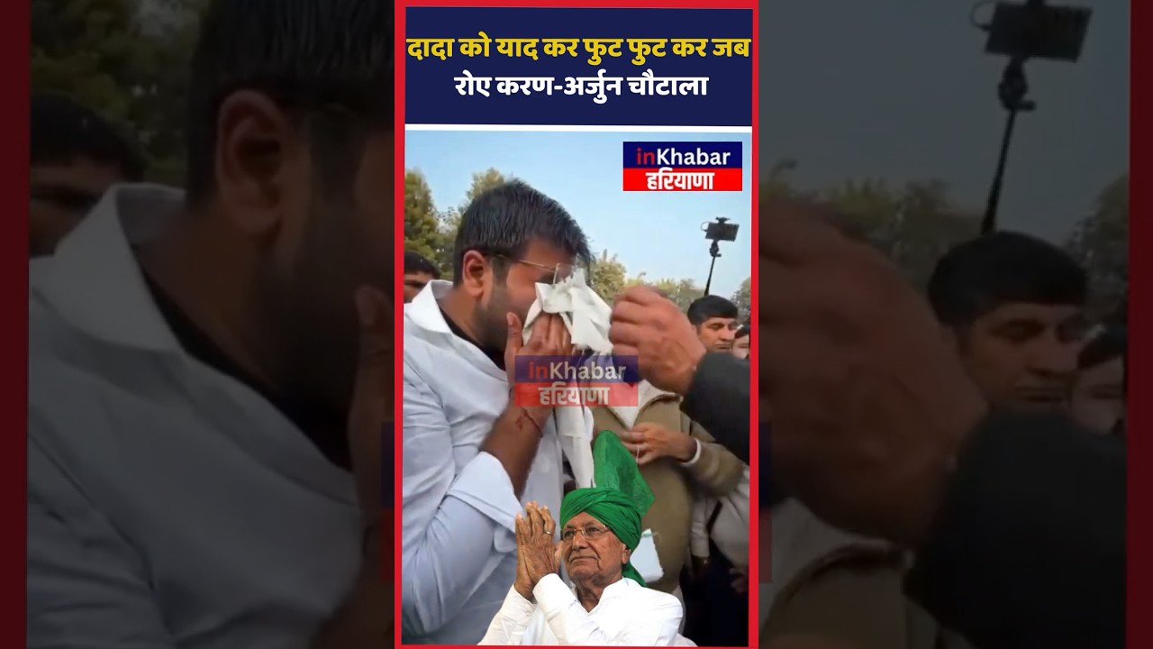 दादा OP Chautala को याद कर भावुक हुए करण -अर्जुन चौटाला | Chautala Family | Haryana News