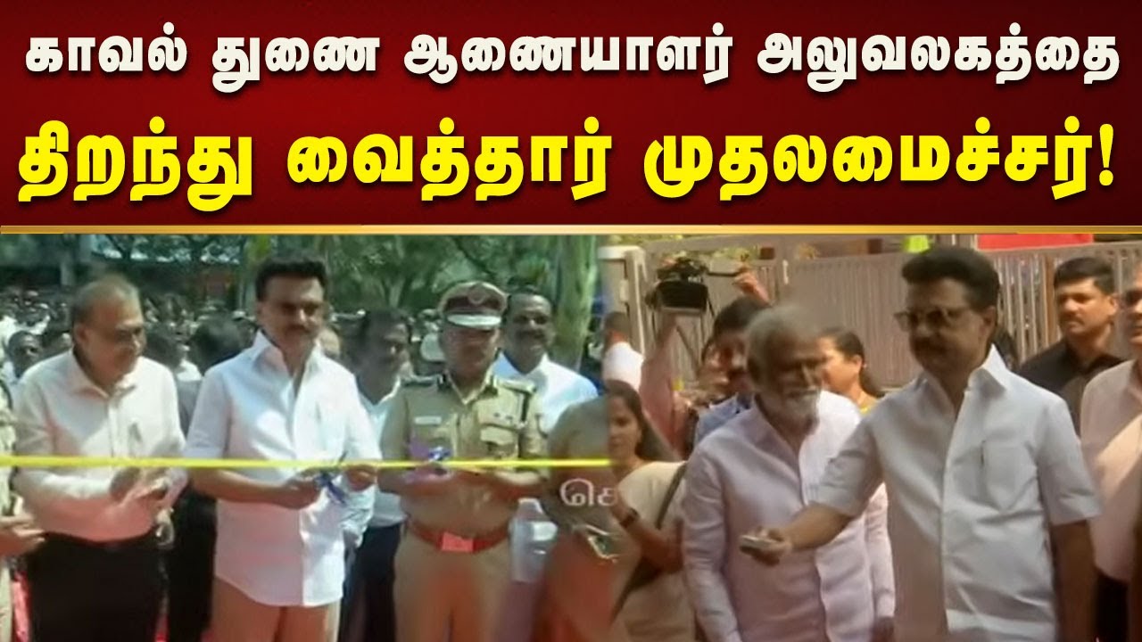 கொளத்தூரில் காவல் துணை ஆணையாளர் அலுவலகத்தை திறந்து வைத்தார் முதலமைச்சர் மு.க.ஸ்டாலின்!