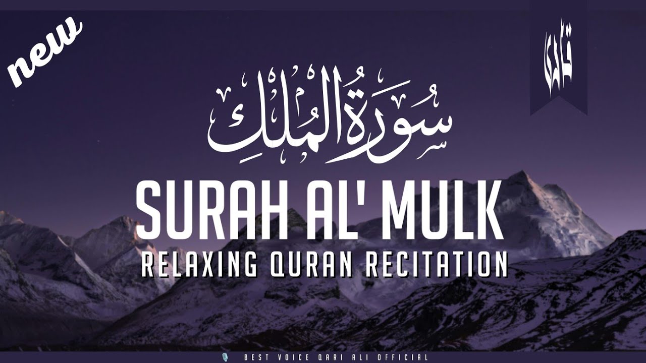 Relaxing Quran recitation of Surah Mulk (The Sovereignty) سورۃ الملک | Voice Qari Ali official 