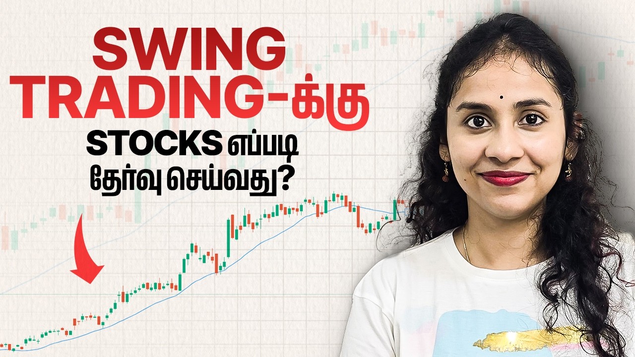 Swing Trading-க்கு stocks எப்படி தேர்வு செய்வது? | Swing Trading | Swing Trading Tamil