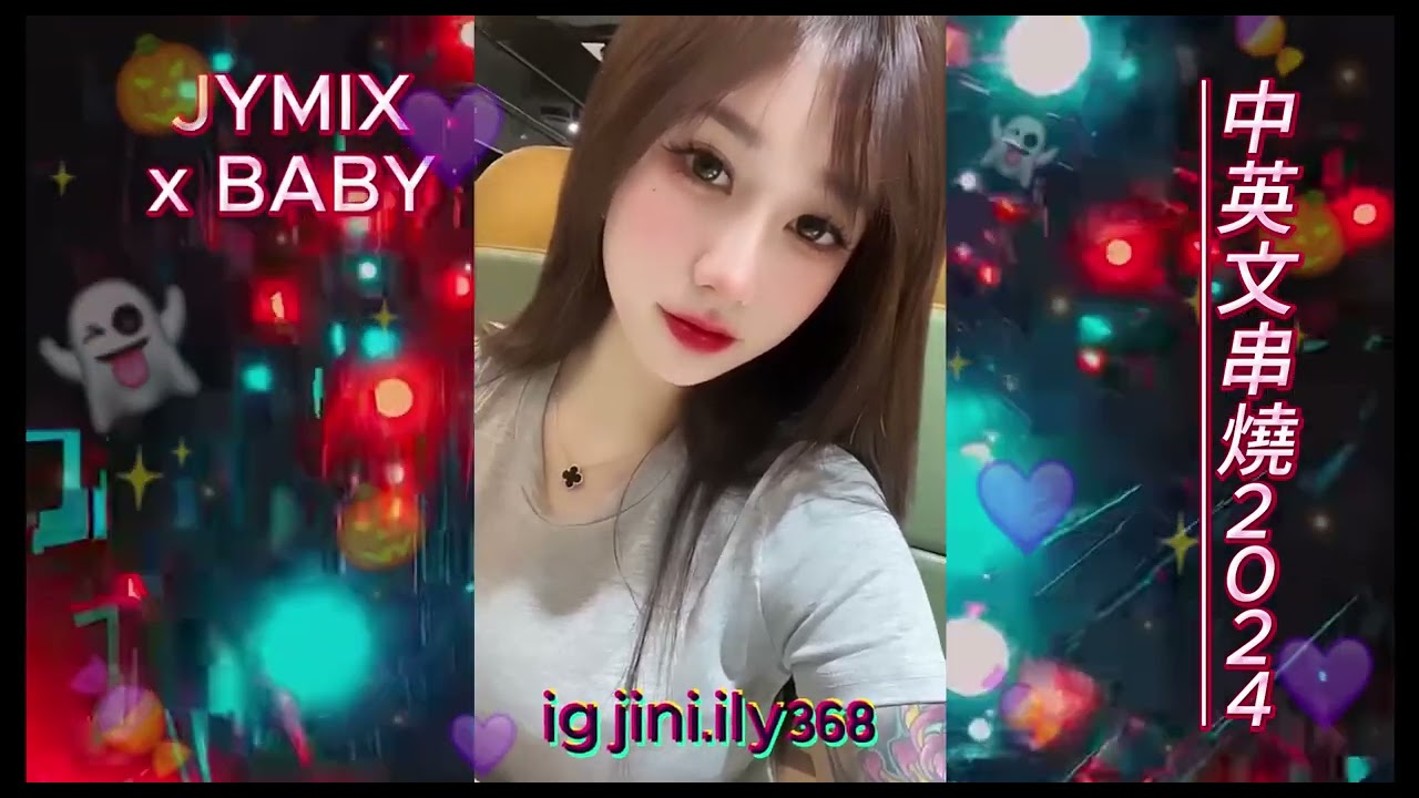 BABY X JYMIX 中英文串燒2024 @jymix9561