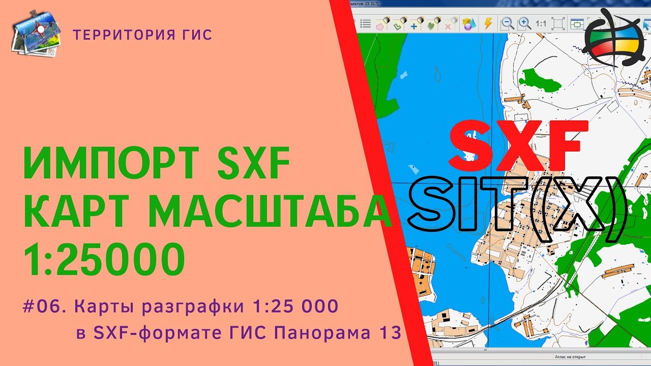 Панорама 13 - №06. Импорт SXF карт 1:25000