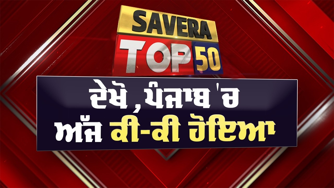 Savera Top-50 | ਦੇਖੋ ਅੱਜ ਪੰਜਾਬ 'ਚ ਕਿੱਥੇ-ਕਿੱਥੇ ਅਤੇ ਕੀ-ਕੀ ਹੋਇਆ ? 10 FEB 2026 | Dainik Savera