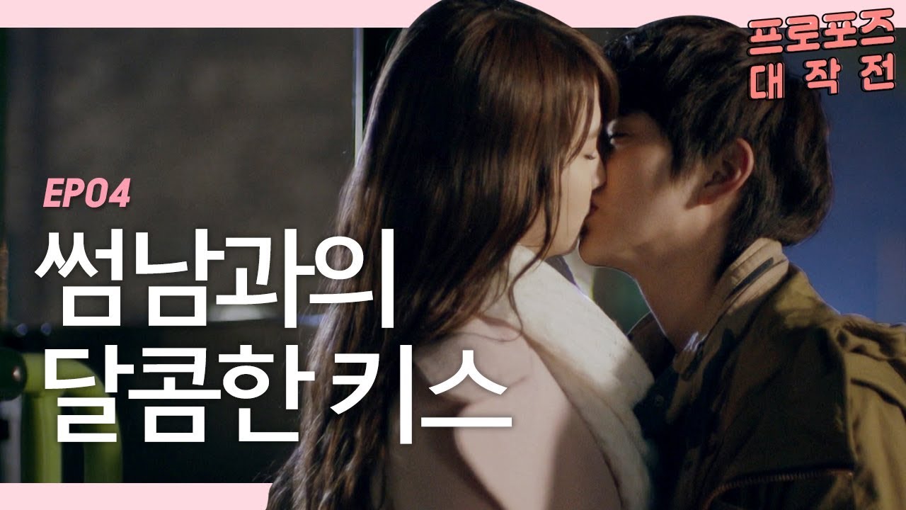 키스해 놓고 모른 척하는 유승호 [프로포즈 대작전 4회] #잼스터