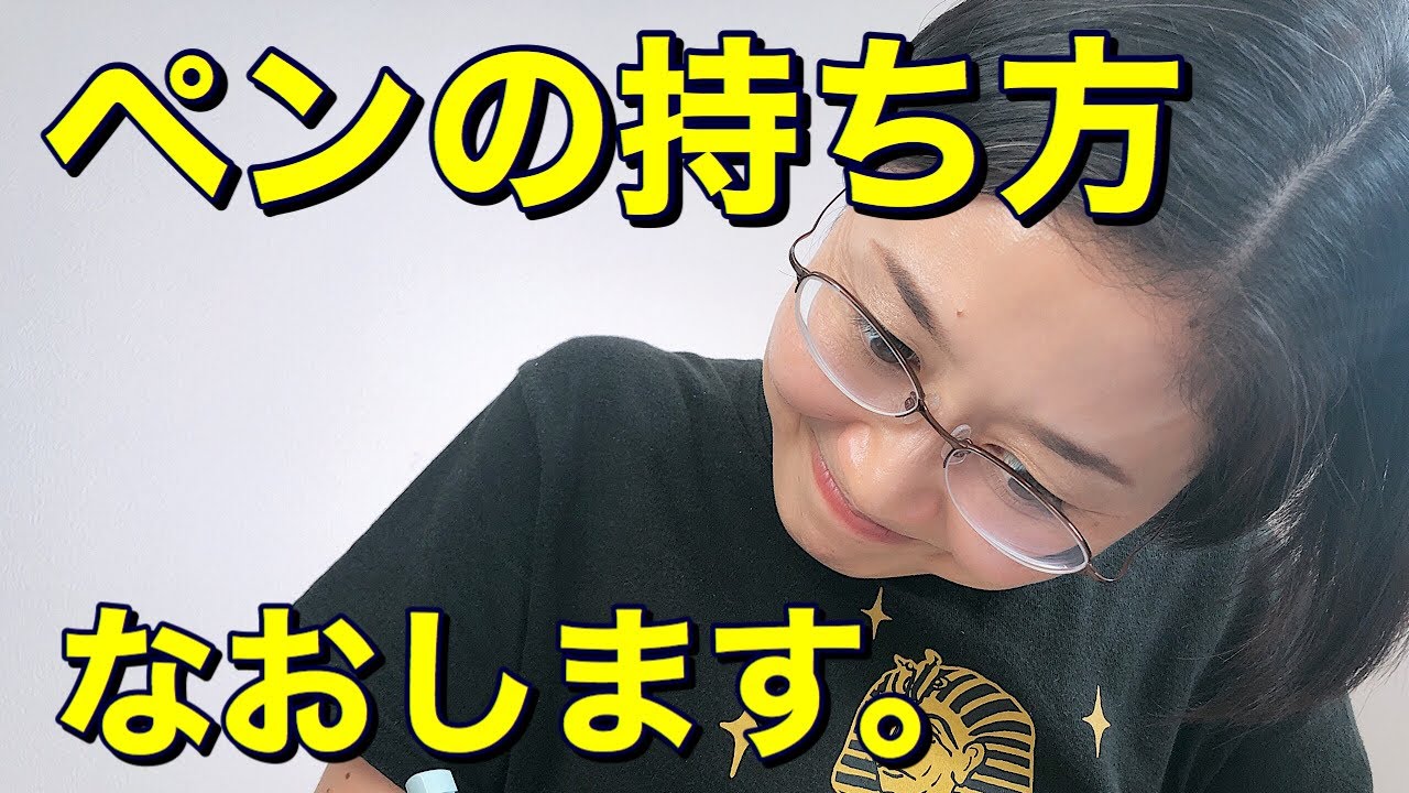 ペンの持ち方、一緒になおしましょう！！【仮名作家　野瀬まり】